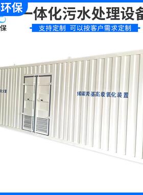一体化污水处理设备化妆品废水五金废水生活工业污水处理一体机