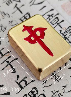 纯黄铜红中发财白板必赢黄铜麻将镇纸精细打磨光滑实心书法镇尺