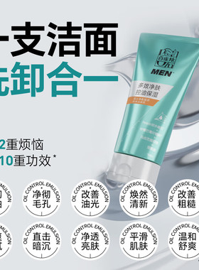 百雀羚男士净衡保湿多效净肤洁面