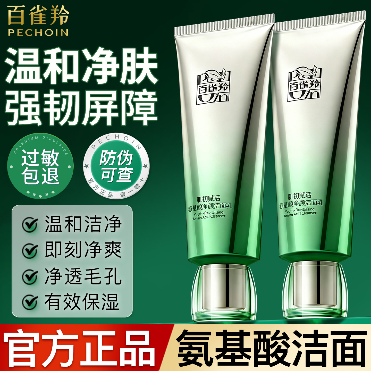 百雀羚洗面奶女肌初赋活氨基酸净颜洁面乳清洁保湿官方旗舰店正品