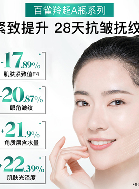 百雀羚超A肌初赋能抗皱精华乳