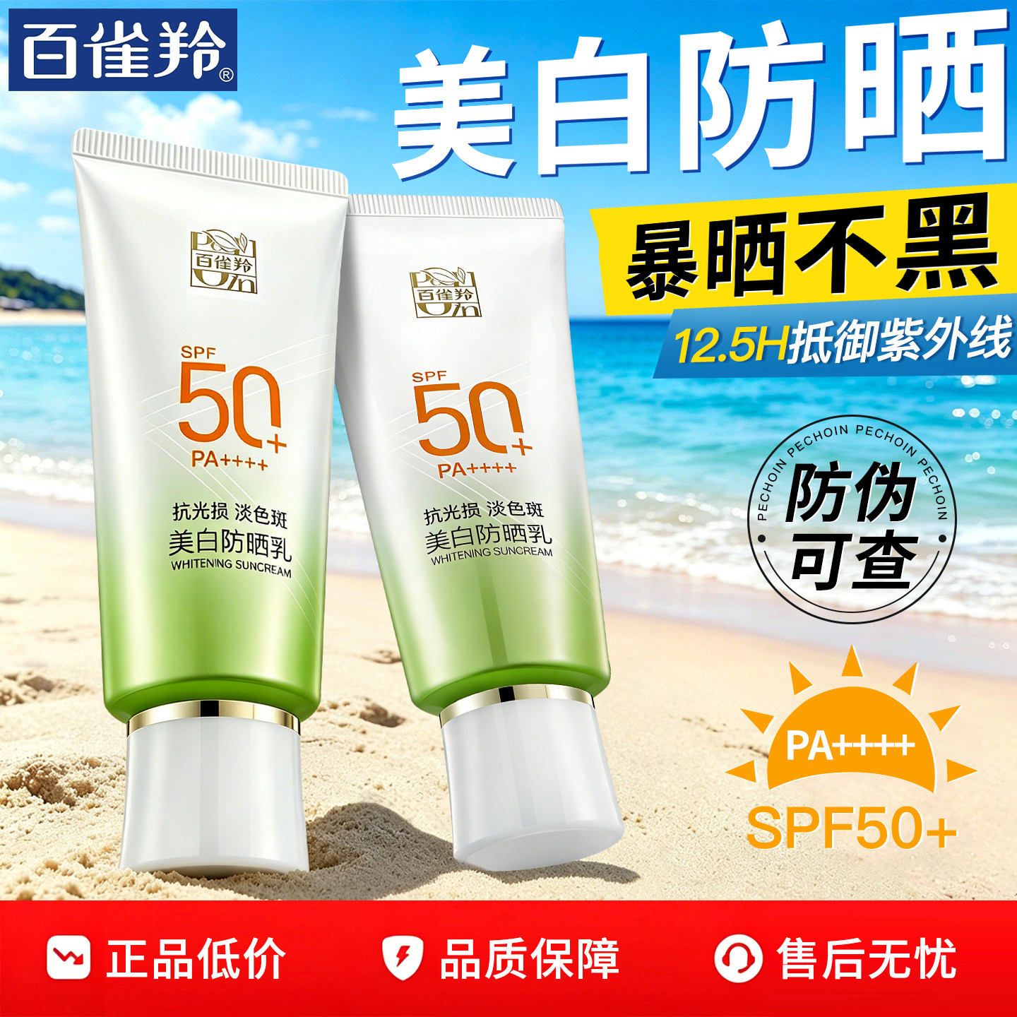 百雀羚美白防晒霜SPF50+隔离乳防紫外线面部身体官方旗舰店正品