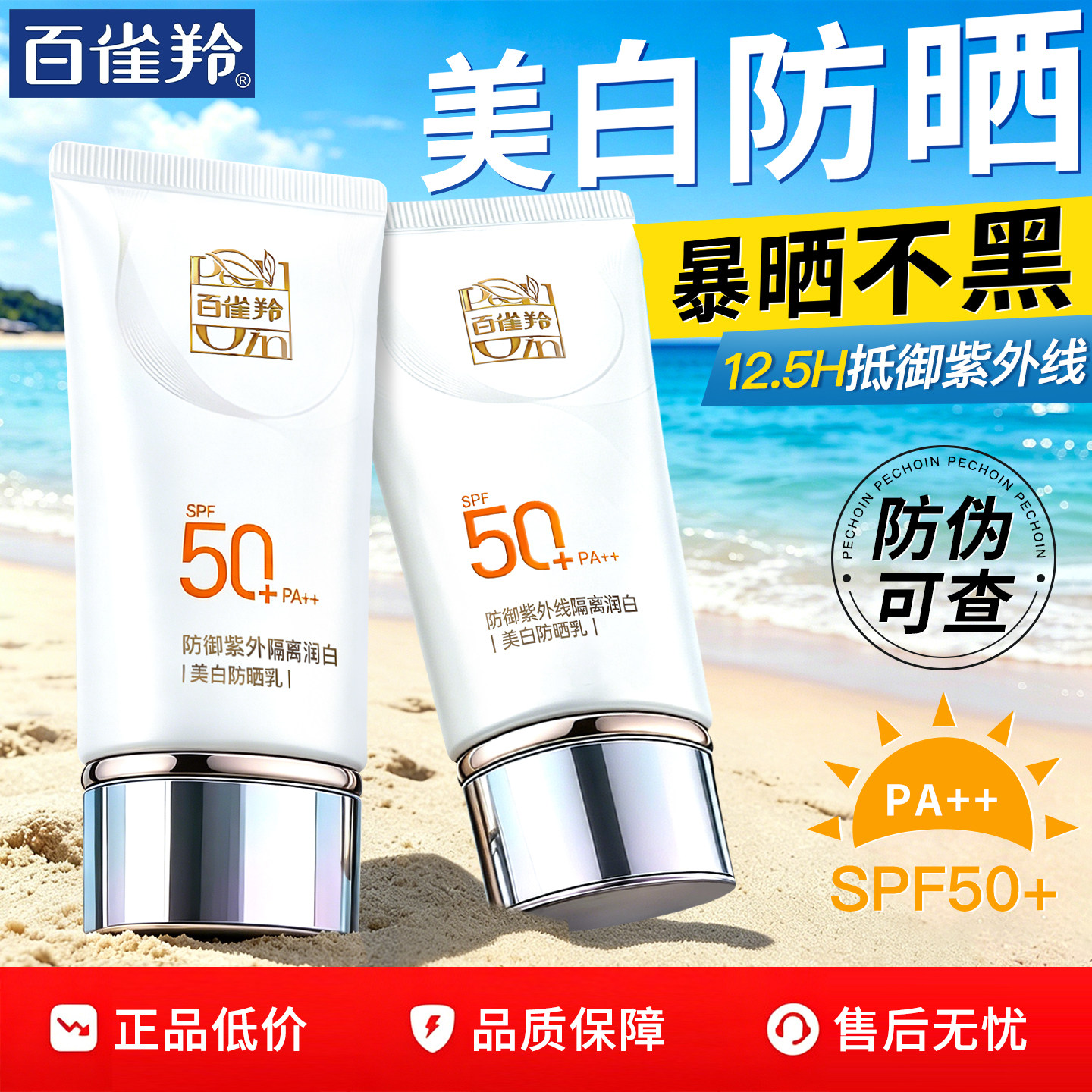 百雀羚美白防晒霜SPF50+隔离乳防紫外线面部身体官方旗舰店正品