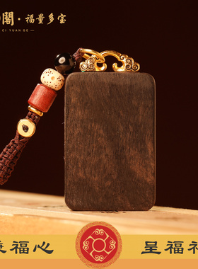 普陀山黑檀荣枝生华聚福牌吊坠