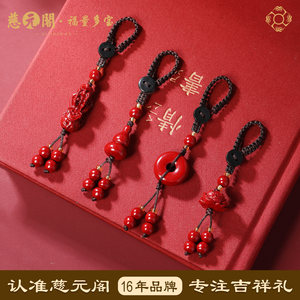 【慈元阁普陀山】朱砂平安扣挂件本命年护身钥匙扣葫芦貔貅挂饰
