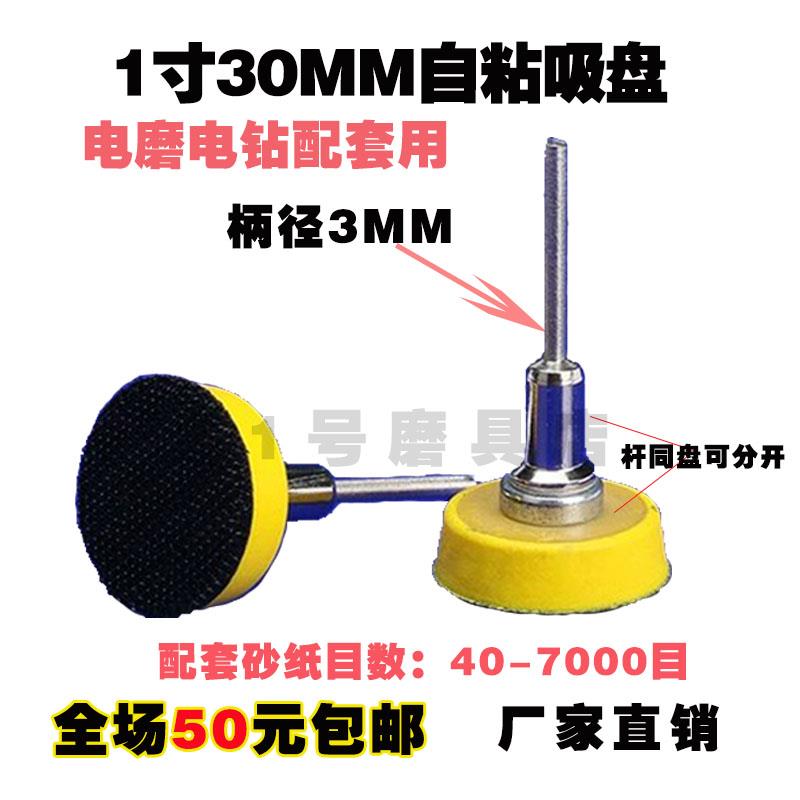 1寸2寸3寸植绒砂纸片自粘吸盘抛光底盘打磨盘电磨配套贴盘吊磨机 - 图0
