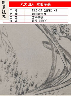 名画高清复制八大山人朱耷水仙芋