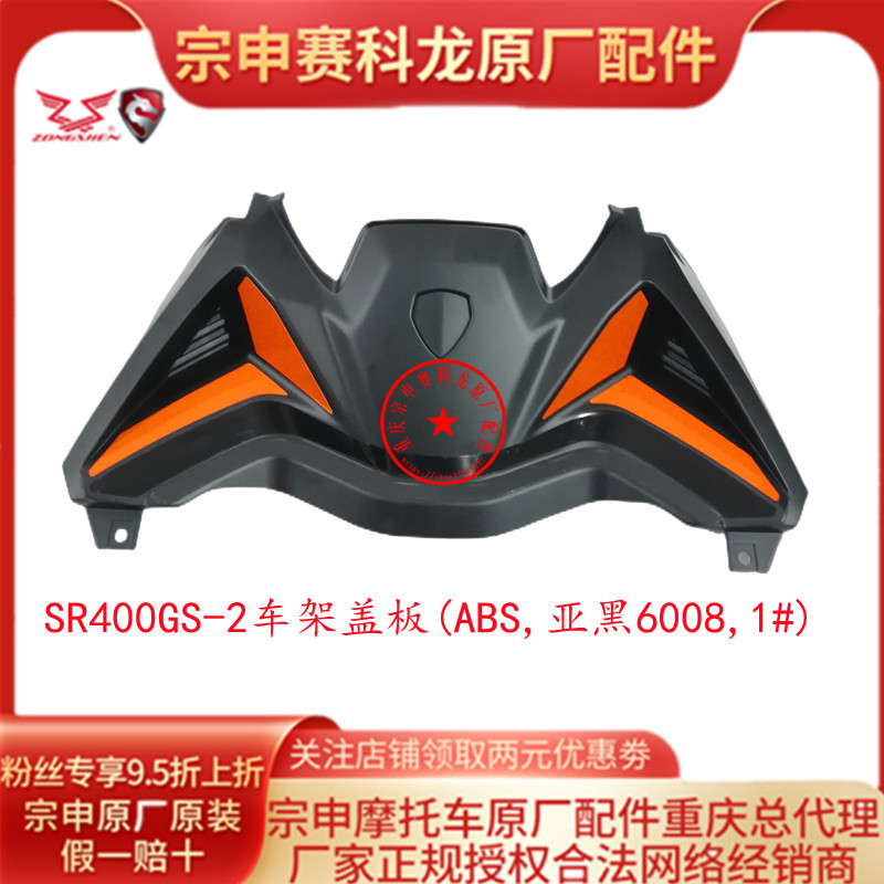 赛科龙RC401尾灯壳左右车体盖侧盖车架盖板后挡泥板前段SR400GS-2 - 图0