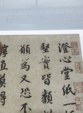 古代书法复制品蔡襄澄心堂纸帖行