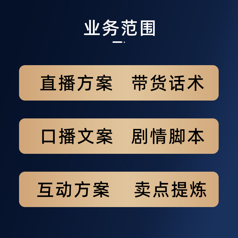 直播带货方案策划口播话术脚本文案电商卖货剧情台词剧本稿子代写 - 图1