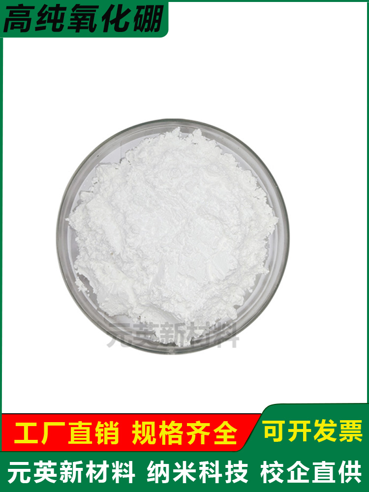 三氧化二硼B203高纯超细氧化硼粉微米纳米硼酐AR级氧化硼粉末科研 - 图0