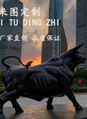 大型铜牛雕塑农耕开荒牛 华尔街牛 奋斗牛玻璃钢动物铜雕落地摆件