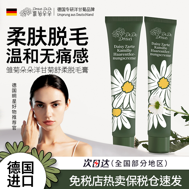 德国雏菊朵朵脱毛膏腿部全身阴毛女士男学生专用腋下私密处去根