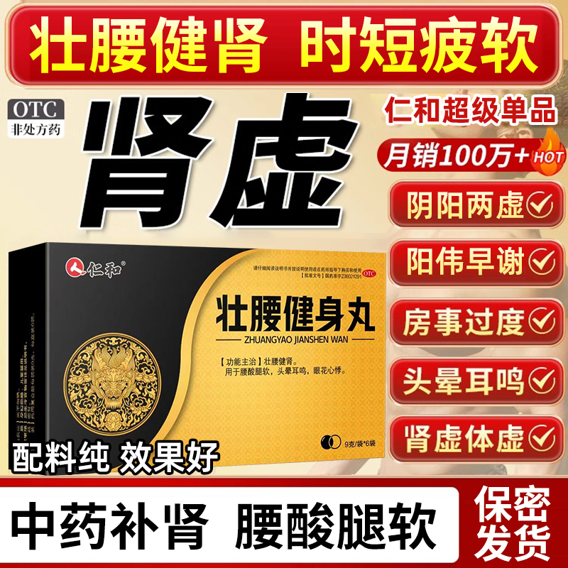 仁和壮腰健身丸搭补肾中药壮阳壮腰固精强肾阴阳虚男士调理正品