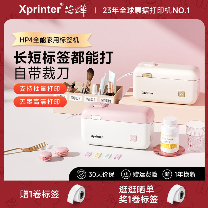 芯烨HP4愈标签打印机家用小型手持便携式蓝牙打印透明防水厨房姓名贴纸不干胶便签条码打价格热敏智能标签机
