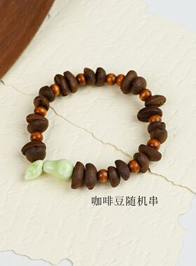 景德镇陶瓷手串咖啡豆提神不掉色女高级感新中式百搭饰品手链