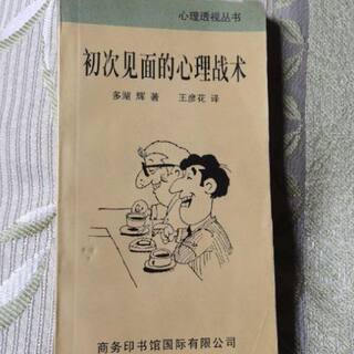 Psychological tactics for new/first meetings (japanese) by duo huhui, translated by wang yanhua, 1997.12 human interactions