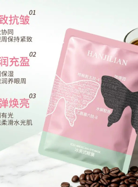 冰美式黑蝶眼膜紧致眼周抗皱