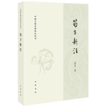 荀子新注 中国古典名著译注丛书 简体横排 楼宇烈先生主持修撰体现荀学新成果 楼宇烈校注 中华书局 正版书籍 - 图0