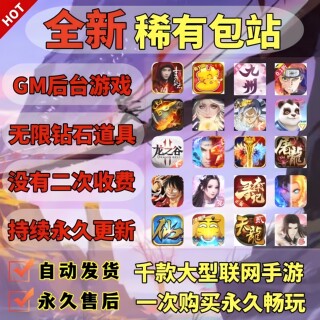 Gm backend game rare package station unlimited ingot props buyout version android network mobile game platform legend xianxia