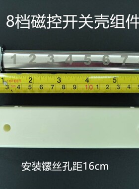 商用电磁炉开关配件 8档磁控开关外壳组件 16.5cm长 滑杆组件