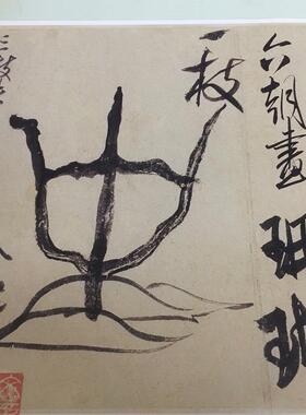 11宋四家米芾珊瑚帖复古书法字