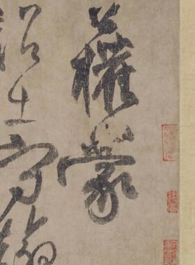 柳公权行书蒙诏帖古代书法字画名