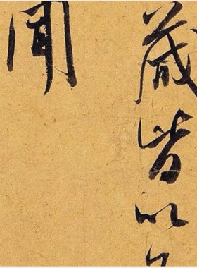 米芾行书尺牍烝徒帖名家书法高