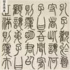 邓石如篆书荀子宥坐篇绢布宣纸微