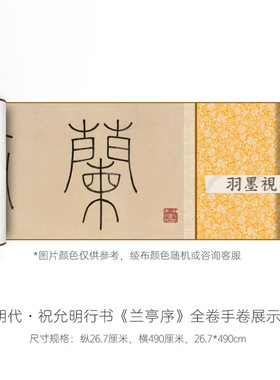 祝允明行书《兰亭序》高清原大微