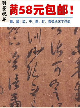 古代名家书法作品复制品王羲之草