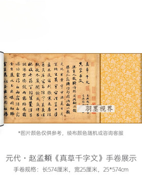 赵孟頫《真草千字文》高清微喷复