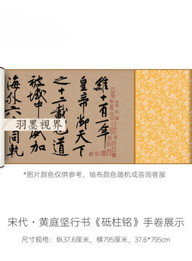 黄庭坚大字行书《砥柱铭卷》高清