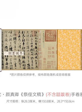 颜真卿行书《祭侄文稿》高清微喷
