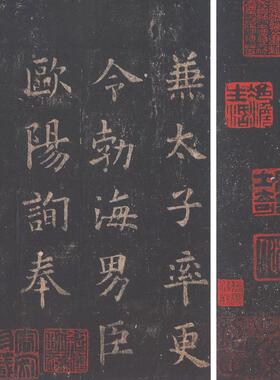 李鸿裔版原色法帖附释文欧阳询九