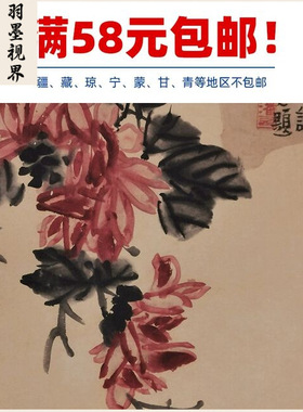 名画复制品复刻潘天寿岩菊写意花
