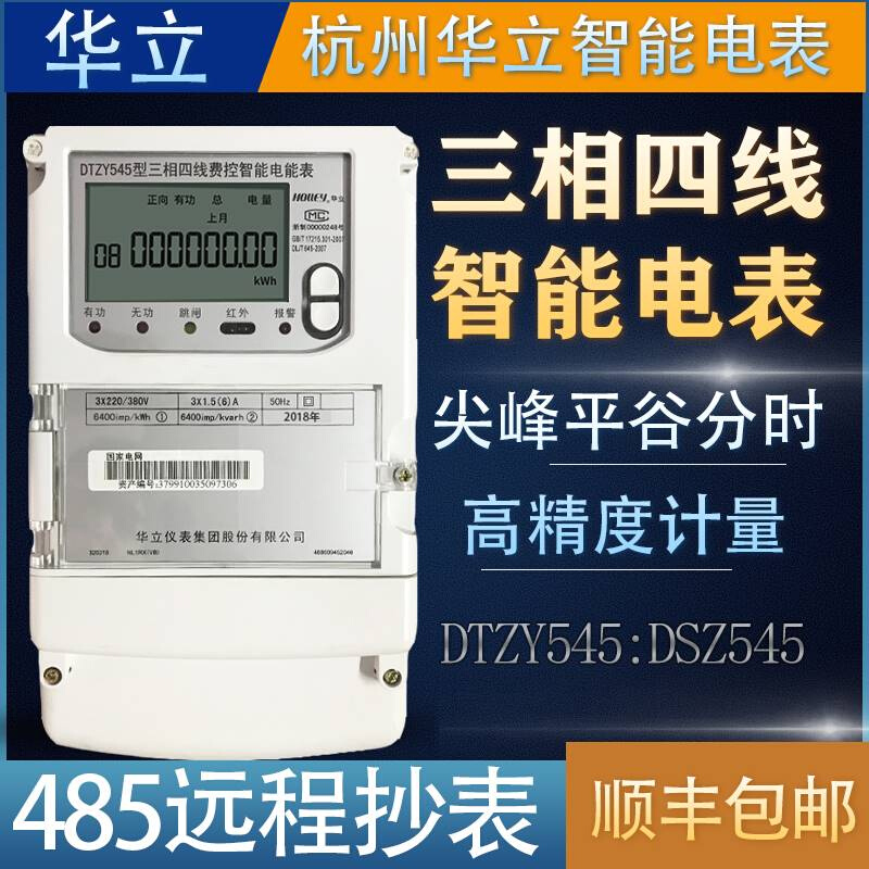 华立DTZ545三相四线峰谷平多功能电表DSZ535三相三线100V电表0.2S-图0