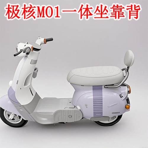 适用极核MO1电动车靠背MO1电轻摩靠垫M01一体座车型无失真改装配 - 图2