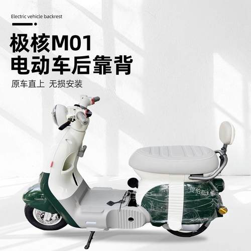 适用极核MO1电动车靠背MO1电轻摩靠垫M01一体座车型无失真改装配 - 图1