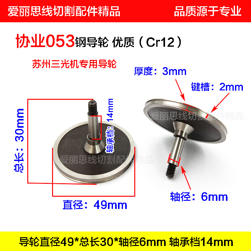 053钢导轮D49*30*轴径6mm线切割配件苏州三光机专用 优质Cr12 - 图0