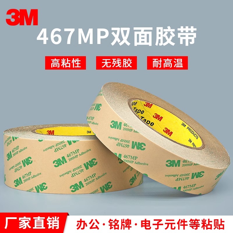 正品3M467MP双面胶200MP无基材超薄0.05MM厚无痕双面胶防水耐高温 - 图0