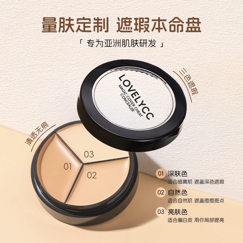 lovelycc三色遮瑕膏盘以点盖全油皮泪沟黑眼圈遮暇提亮肤色