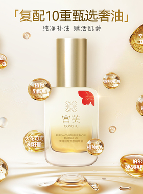 宫芙面部精华油液30ml抗皱抗初老