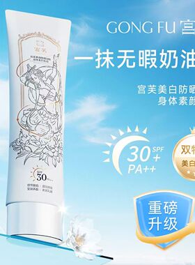 宫芙美白防晒身体素颜霜100g户外