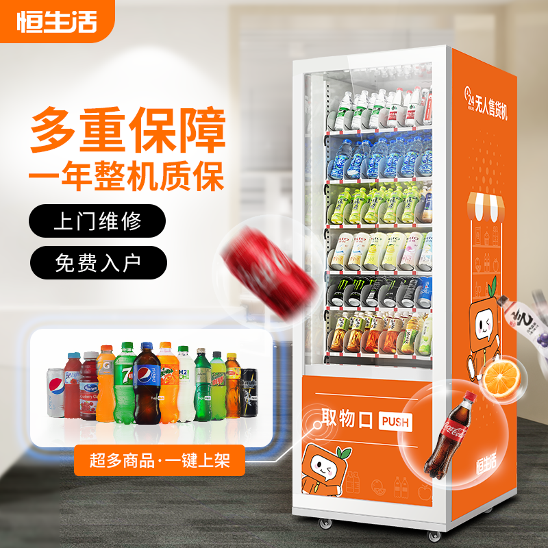 恒生活自动售货机24小时无人自助售卖机制冷零食饮料自动贩卖机,淘宝优惠券,粉丝福利购,淘宝优惠卷