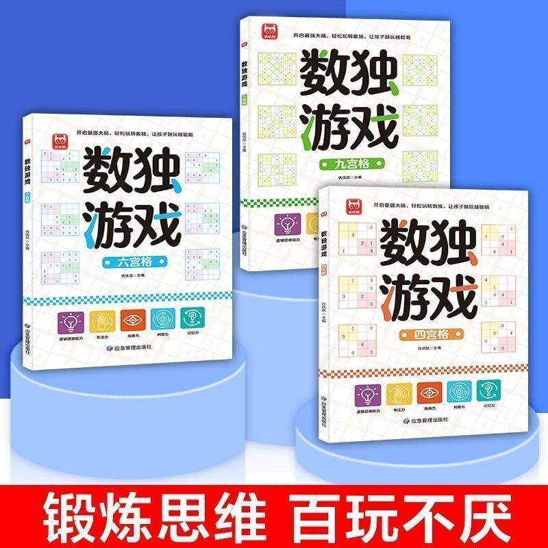 数独游戏全3册 儿童入门四六九宫格专注力训练 数学全脑力开发逻辑思维阶梯训练题 集题本练习小学生幼儿园宝宝游戏益智初级数独书