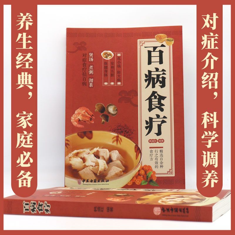 正版全2册 国医大师的养生汤+百病食疗大全书籍 中药养生治病食谱书中药煲汤炖汤书籍 养生祛病一碗汤食疗药膳养生大全食谱书籍