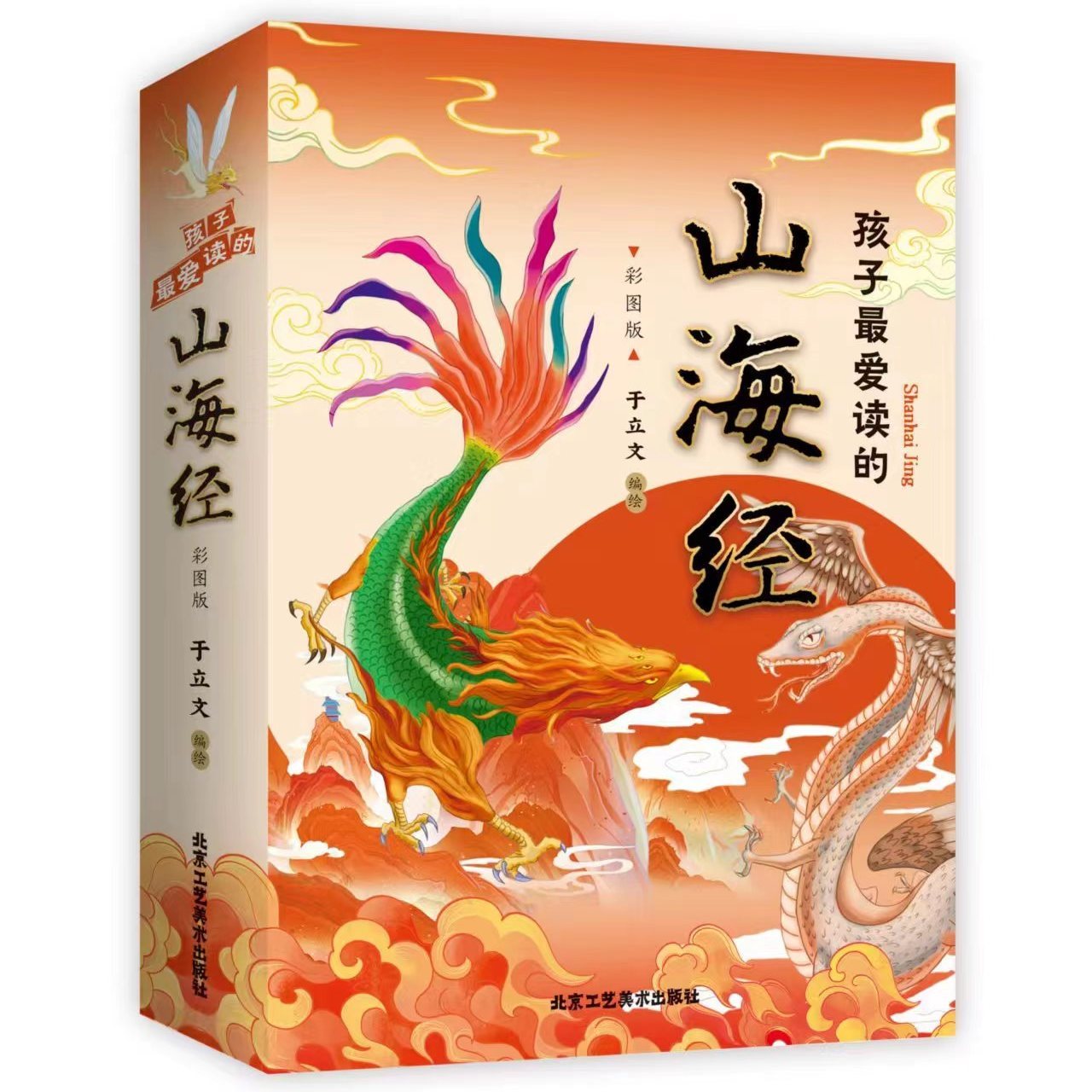 【东方文澜】彩图版孩子爱读的山海经全3册神兽异人国中国民间神话故事小学生阅读课外书二三四五年级8-16周岁少儿图书籍