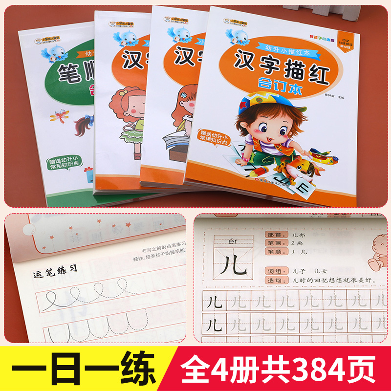 汉字描红本全套幼儿园学前班练字本幼小衔接一日一练大班升一年级认字基础识字儿童笔画笔顺练字帖幼升小入学准备书籍教材练习册TY