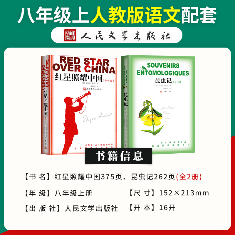 昆虫记和红星照耀中国人民文学出版社正版原著 八年级上册读青少版西行漫记初二8年级上册法布尔完整版无删减中学生课外阅读书籍 - 图0